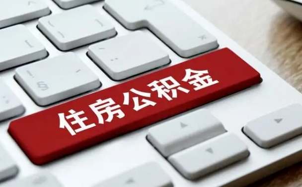涟源深圳公积金（深圳公积金新政7月1日起实施）