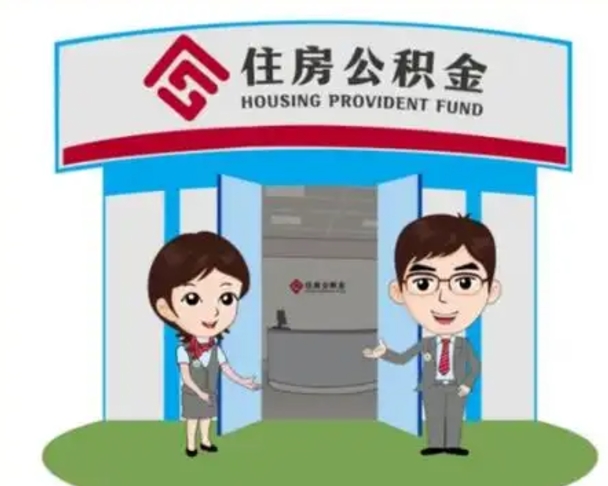 涟源公积金怎么取（如何取公积金）